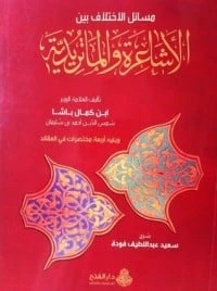 شرح المسائل الخلافية بين الأشاعرة والماتريدية